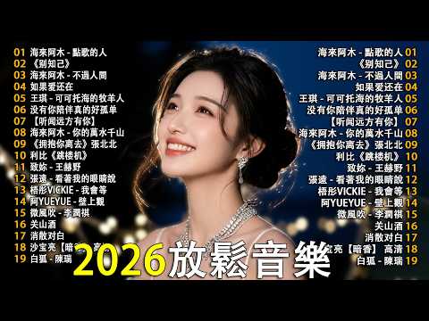 「2026华语热歌」⚡ 精選優質舒緩中文歌曲 歌曲就像色彩斑斕的畫筆，描繪著生活。