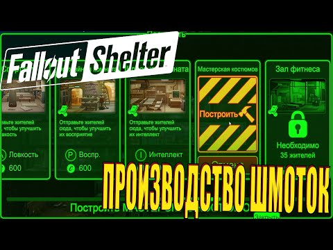 Видео: ПОСТРОИЛ МАСТЕРСКУЮ КОСТЮМОВ И КОМНАТУ СМОТРИТЕЛЯ 2 УРОВНЯ В FALLOUT SHELTER