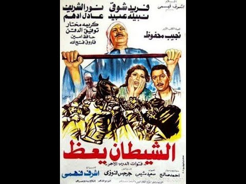فيلم الشيطان يعظ 