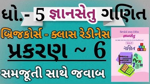 Gyansetu|Dhoran 5 ganit|prakaran 6|Std 5 Maths|Bridge course|ધોરણ 5 ગણિત|પ્રકરણ 6|બ્રિજકોર્સ|Dhoran5