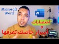 اسرار واختصارات في الوورد لازم تعرفها  