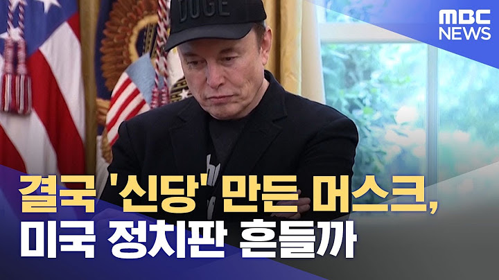 결국 '신당' 만든 머스크, 미국 정치판 흔들까 (2025.07.07/뉴스투데이/MBC)