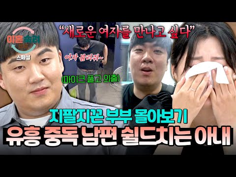 [스페셜] (2시간 몰아보기) 황당 그 자체🤯 여자 문제 + 충격적인 손버릇💢 바람피우고도 뻔뻔한 태도의 남편💥💦 | 이혼숙려캠프 | JTBC 250911 방송 외