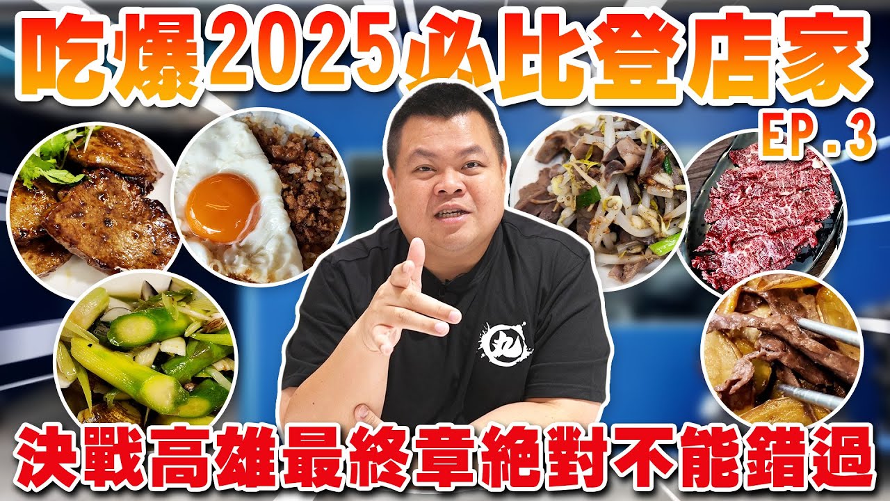 【大蛇丸】吃爆2025高雄必比登EP.3~決戰高雄最終章無敵的美食都在這裡!!