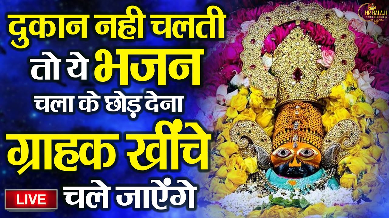 🔴खाटूश्याम जी के ये भजन जिस मकान दुकान में सुने जाते हैं वहा धन के भंडार भरे रहते हैं KHATUSHYAM JI