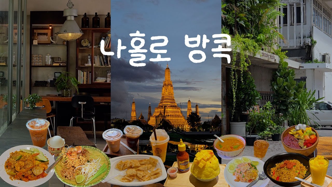 🇹🇭 나홀로 방콕 여행 브이로그 ep.2 계획 없이 놀다 에어팟 박살낸 방콕 여행 | 쑥시암, 왓포, 왓아룬야경, 방콕분좋카추천, 룸피니공원, 매텀팟타이, 애프터유