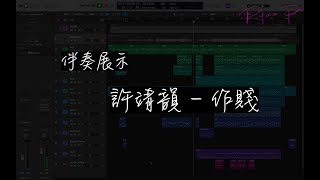 許靖韻Angela Hui - 作賤 伴奏展示