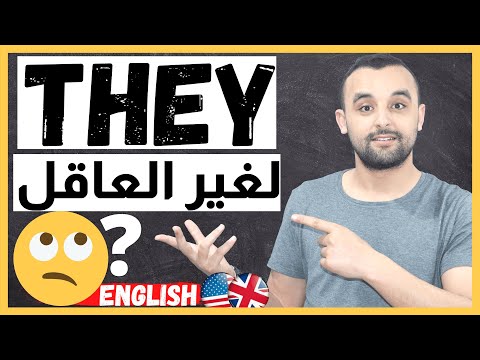 الضمير لغير العاقل الجمع في اللغة الإنجليزية جواب المبتدئين في تعلم اللغة الإنجليزية