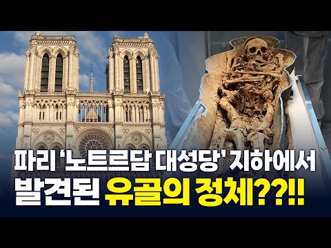 파리 &amp;#39;노트르담 <strong>대성당</strong>&amp;#39; 지하에서 발견된 유골의 정체??!! #해외이슈 여기이슈 #노트르담대성당 #해외이슈