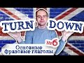 Основные фразовые глаголы Часть 6. Фразовый глагол turn down примеры предложений перевод