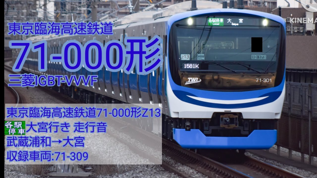【三菱IGBT-VVVF】東京臨海高速鉄道71-000形 走行音 JR埼京線 各駅停車 Z13編成