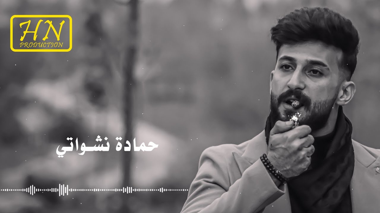 حمادة نشواتي- اصحابي الغدارين رديات2022 Hamada Nashawaty