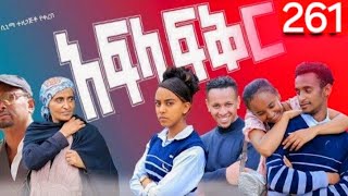 Afla fikir part 261 || አፍላ ፍቅር ክፍል 261 school life🤯🤯🤯