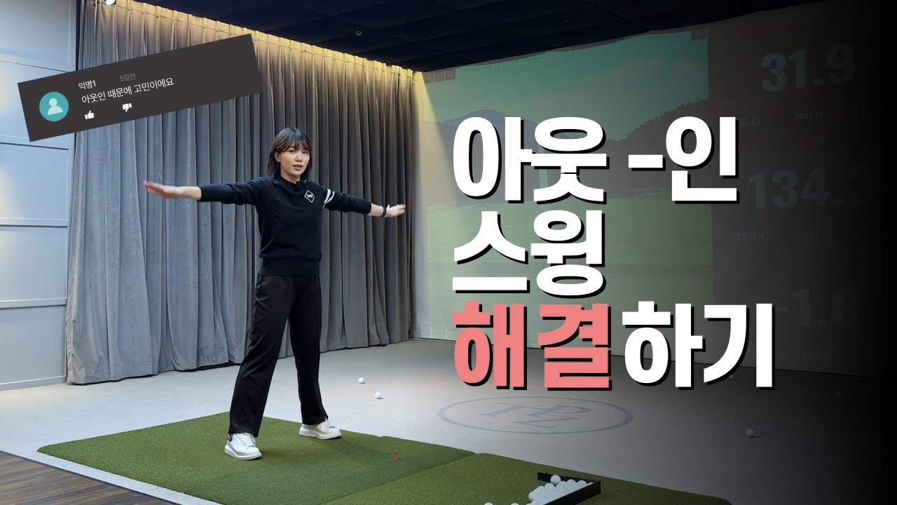 아웃인 스윙 교정에 대한 완벽정리!