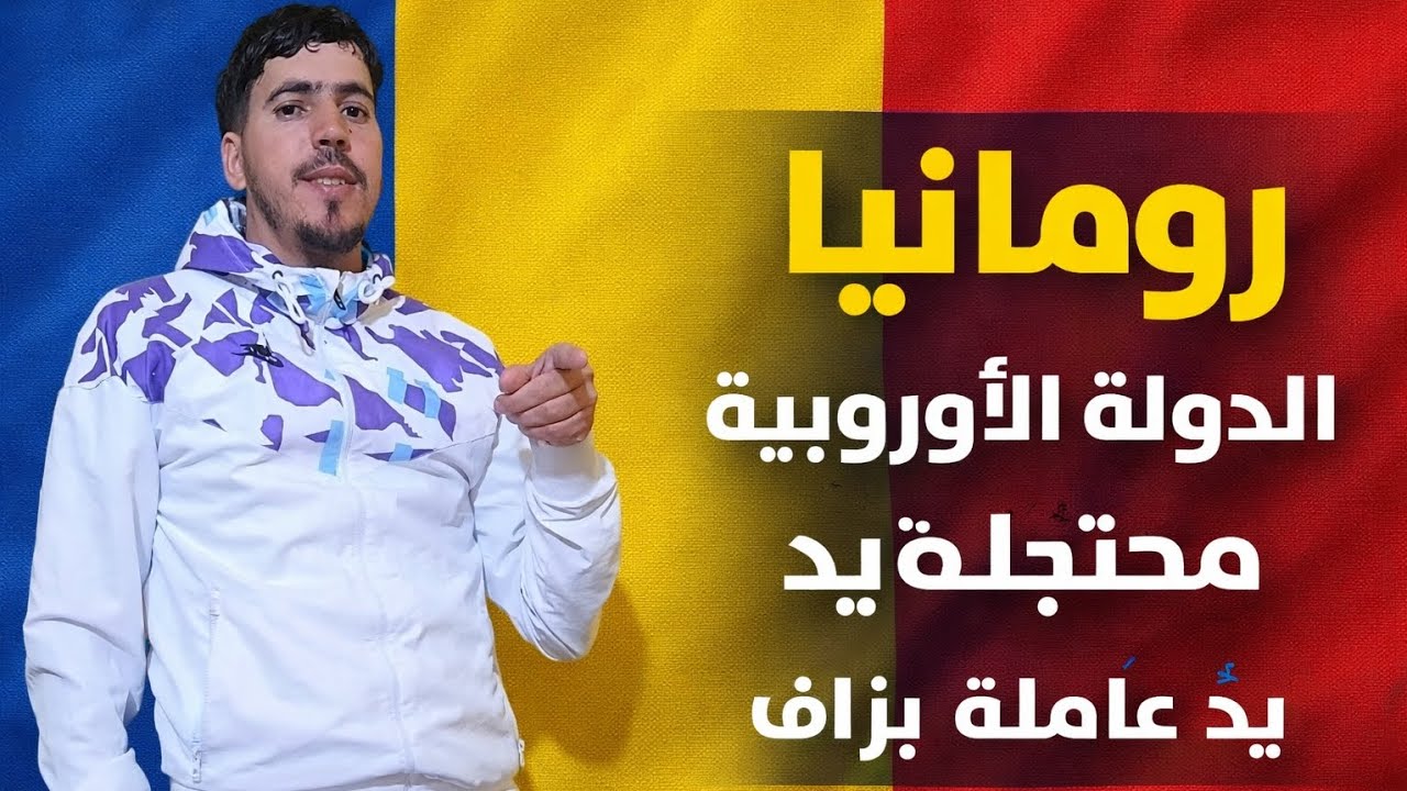 رومانيا الدولة الأوروبيا محتاج يد عاملة ونصب شغل 