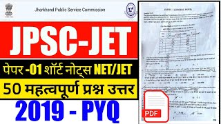 #jpsc jet important question answer #jpac jet previous year question paper 2026 #jpsc jet paper 1 