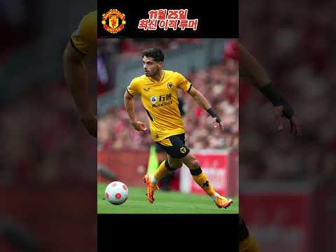 11월 25일 유럽축구 최신 이적 루머 | #Shorts #음바페 #홀란드 #레알마드리드