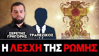 Η Λέσχη της Ρώμης - Γρηγόρης Σερέτης, Τραπεζικός