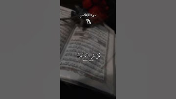 سورة الإخلاص❤️ #اكسبلور #المصحف