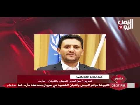 شاهد عبدالقادر المرتضى تحرير 6 من أسرى الجيش واللجان الشعبية في محافظة مأرب 12 04 2022م