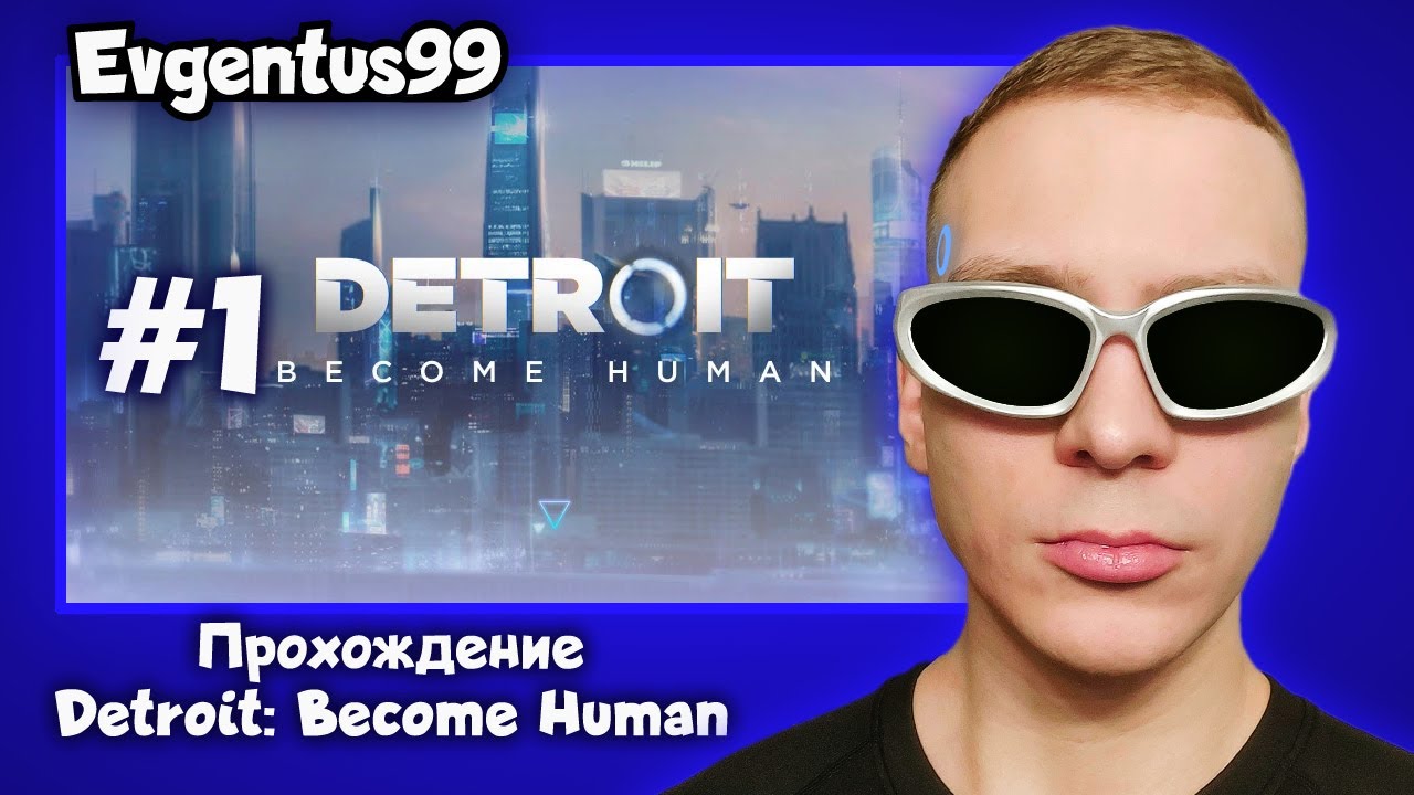 Прохождение "Detroit: Become Human" 1 часть