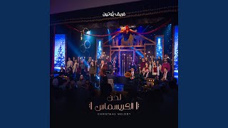 Christmas Melody | ميدلي الميلاد (feat. Barsoum Elkomos Eshak | برسوم...