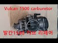 gawasaki vulcan vn1500 carburetor disassembly&assembly 발칸1500 캬브 분해/조립