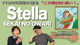 【歌詞談】復讐の炎。心を焚べ続ける覚悟はあるか？Stella／SEKAI NO OWARIを語る。【#383】