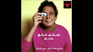 حصريا أغنية محمد منير الجديده - سلم علي (البوم للي) | Mohamed Mounir -Salm Aliy
