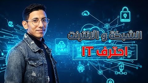 كيف تعمل الشبكات و الانترنت