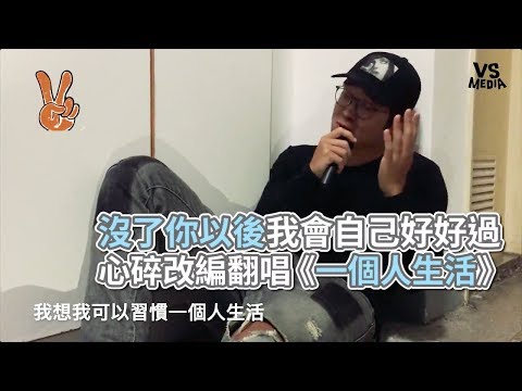 《一個人生活》心碎改編翻唱！沒了你我會好好過！《VS MEDIA》