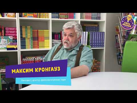 Как заинтересовать ребенка чтением? Максим Кронгауз (отрывок из интервью)