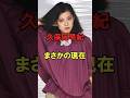 久保田早紀 まさかの現在 #久保田早紀 #まさかの現在 #youtubeshorts #異邦人