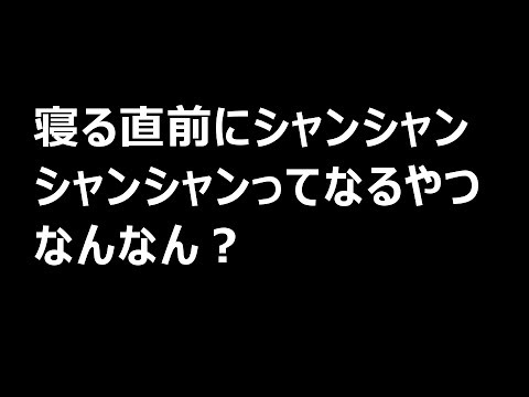 【2chまとめ】寝る直前にシャンシャンシャンシャンってなるやつなんなん？
