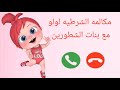مكالمة الشرطية لولو مع بنات الشطورين