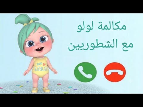 مكالمة الشرطية لولو مع الشطورين