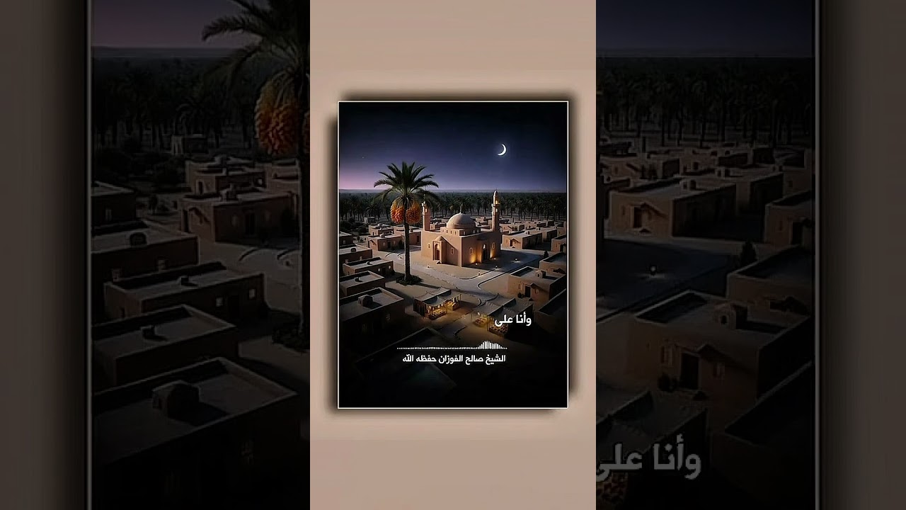 سيد الاستغفار . الشيخ العلامة صالح بن فوزان بن عبد الله الفوزان .