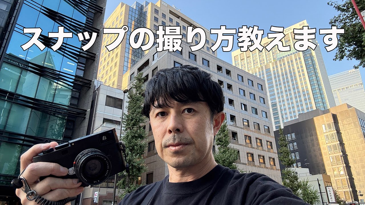 写真が劇的に変わる！目の付け所が違うスナップ撮影の秘密をお見せします