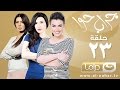 Episode 23- Gerab Hawa Series |  الحلقة الثالثة والعشرون  مسلسل جراب حوا