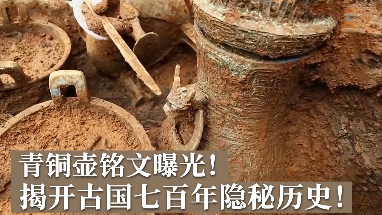 壺 不明 青铜壶里的惊天秘密！清晰铭文曝光还原一个消失700年古国的真实面貌
