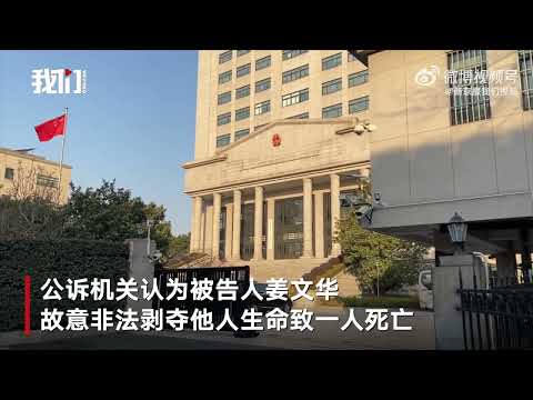 复旦大学教师杀害学院党委书记案一审开庭 法院：将择期宣判