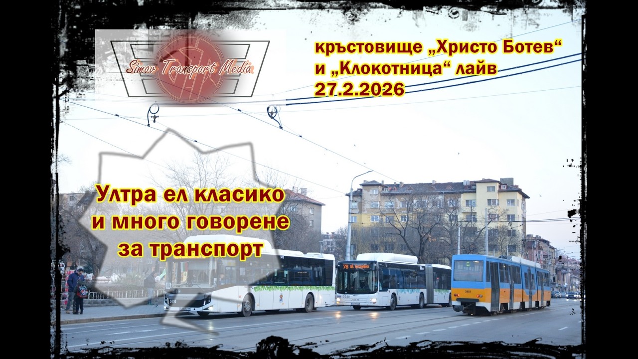 Ултра ел класико и много приказки I „Христо Ботев“ и „Клокотница“ 27.2.2026 фото лайв