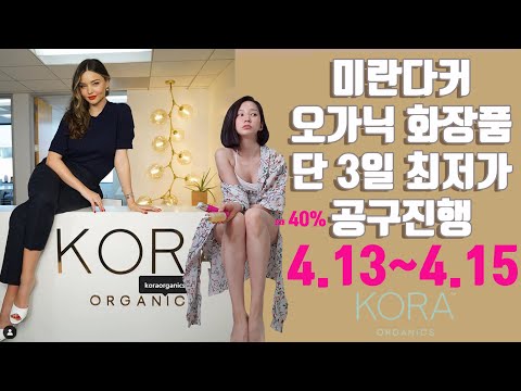 [로즈공구마켓/로즈TV]미란다커 노니효능 오가닉코스메틱 4/13~4/15 단 3일 최저가 공동구매 /기초화장품 추천