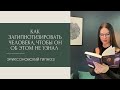 Как загипнотизировать человека, чтобы он об этом не узнал.