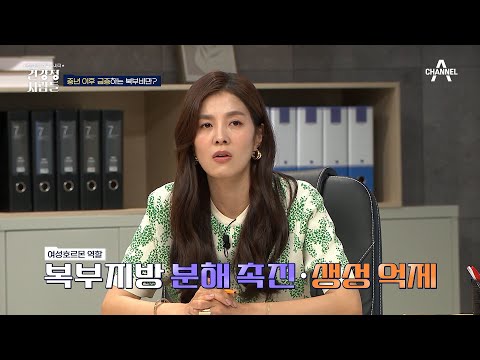 <strong>여성</strong> 호르몬 감소가 부른 <strong>복부</strong> 지방 | 건강 문제 해결 수사극 건강청 사람들 16 회