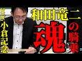 【田原成貴と見る】和田竜二の名レース・小倉記念2016クランモンタナ《公式切り抜き》