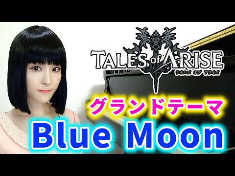 『Tales of ARISE 』 グランドテーマ/絢香「Blue Moon」ピアノで弾いてみた『テイルズオブアライズ』「blue moon」piano【アルフェン/シオン/リンウェル/ロウ】