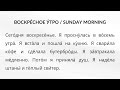 Your first Russian texts + English Translation (Lesson 33) | Russian reading for complete beginners