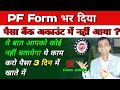 🔥PF under process । ये काम जरूर करो । pf claim settled but amount not received in bank account