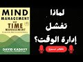 السر في إدارة العقل ملخص كتاب إدارة العقل وليس أدارة الوقت 